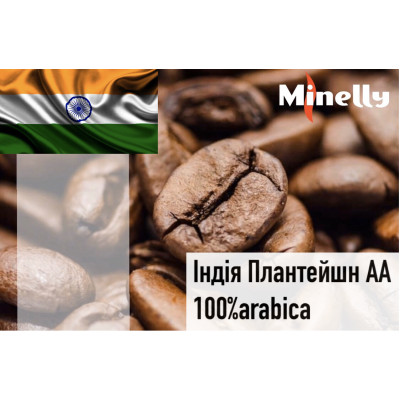 Індія Плантейшн Арабіка