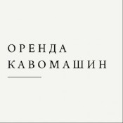 ОРЕНДА КАВОВОГО ОБЛАДНАННЯ ОРЕНДА КАВОВОГО ОБЛАДНАННЯ
