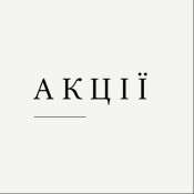 АКЦІЇ АКЦІЇ